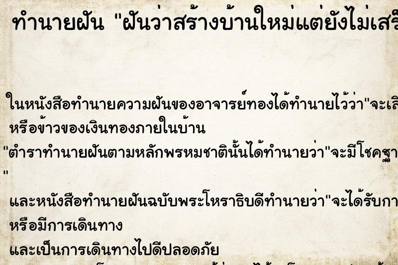 ทำนายฝันทำนายฝันฝันว่าสร้างบ้านใหม่แต่ยังไม่เสร็จ